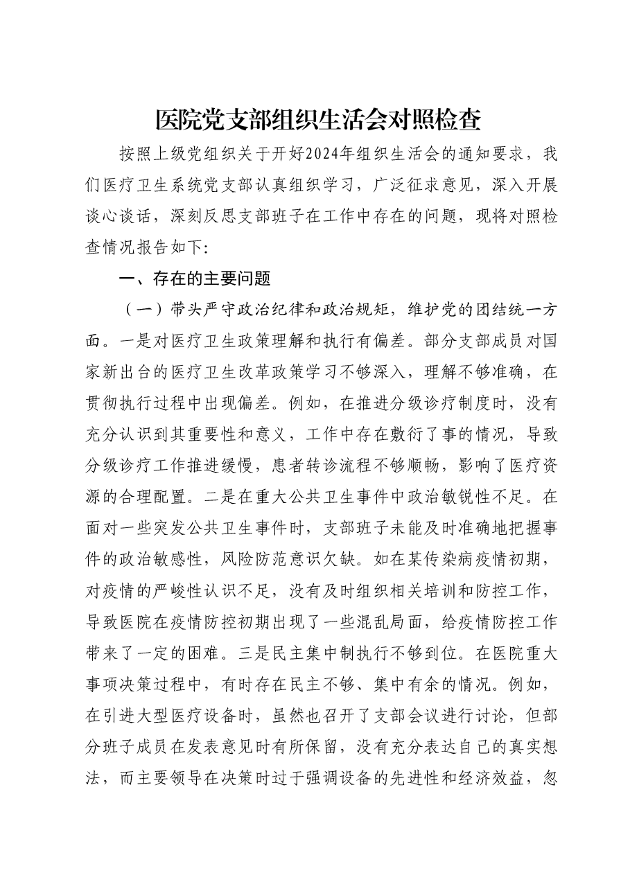 医院党支部2024年度组织生活会对照检查.docx,第1页预览