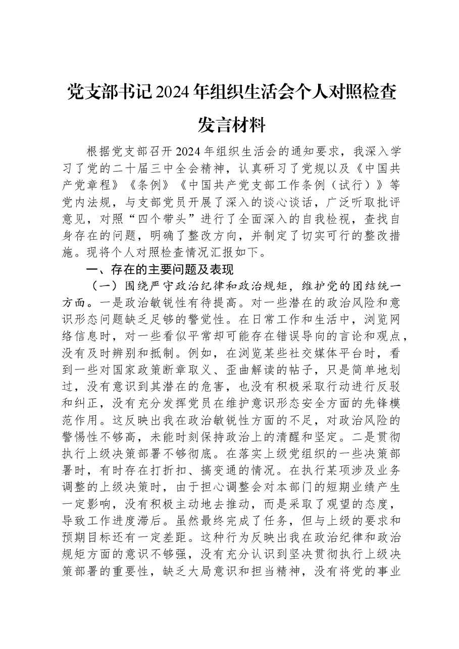 党支部书记2024年组织生活会个人对照检查发言材料.docx,第1页预览