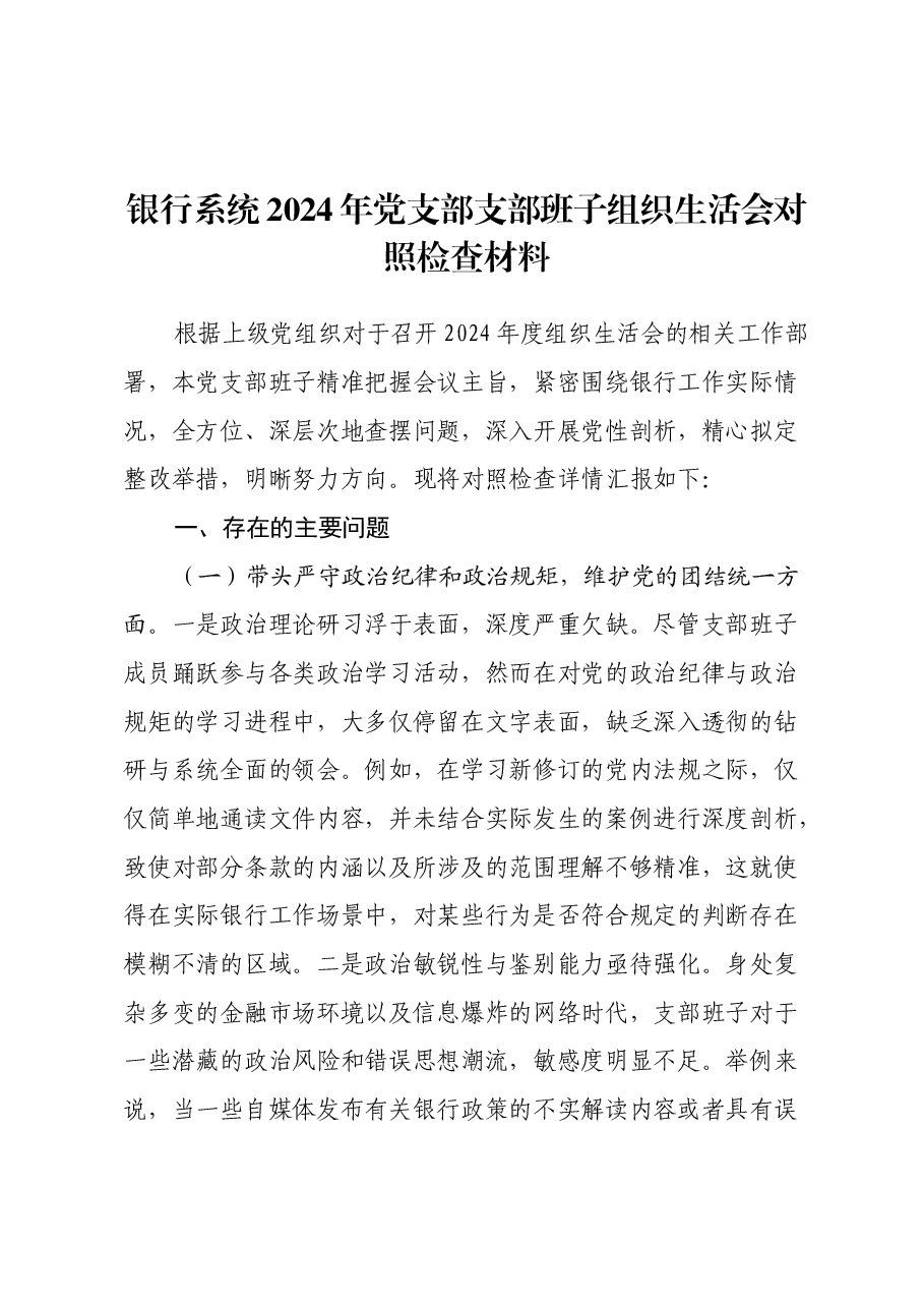 银行系统2024年党支部支部班子组织生活会对照检查材料（四个带头）.docx，第1页预览