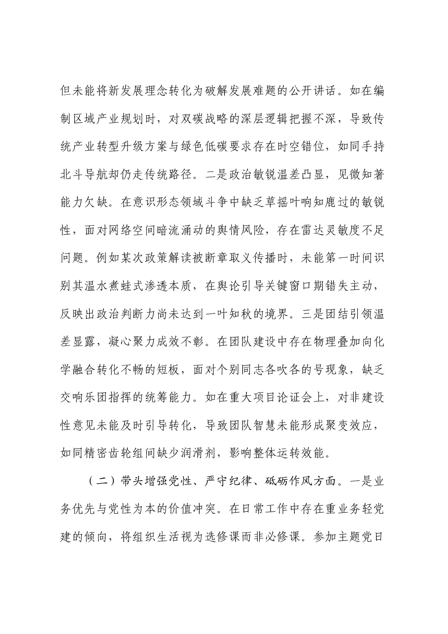 2024年民主生活会、组织生活会对照检查材料(聚焦“四个带头”).docx,第2页预览