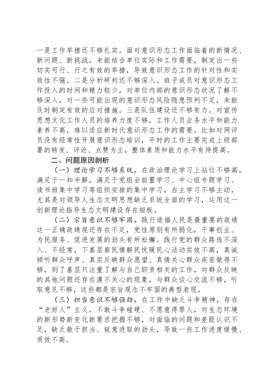 2024年度市直单位领导班子民主生活会对照检查材料（四个带头+落实意识形态责任制）.docx，第4页预览