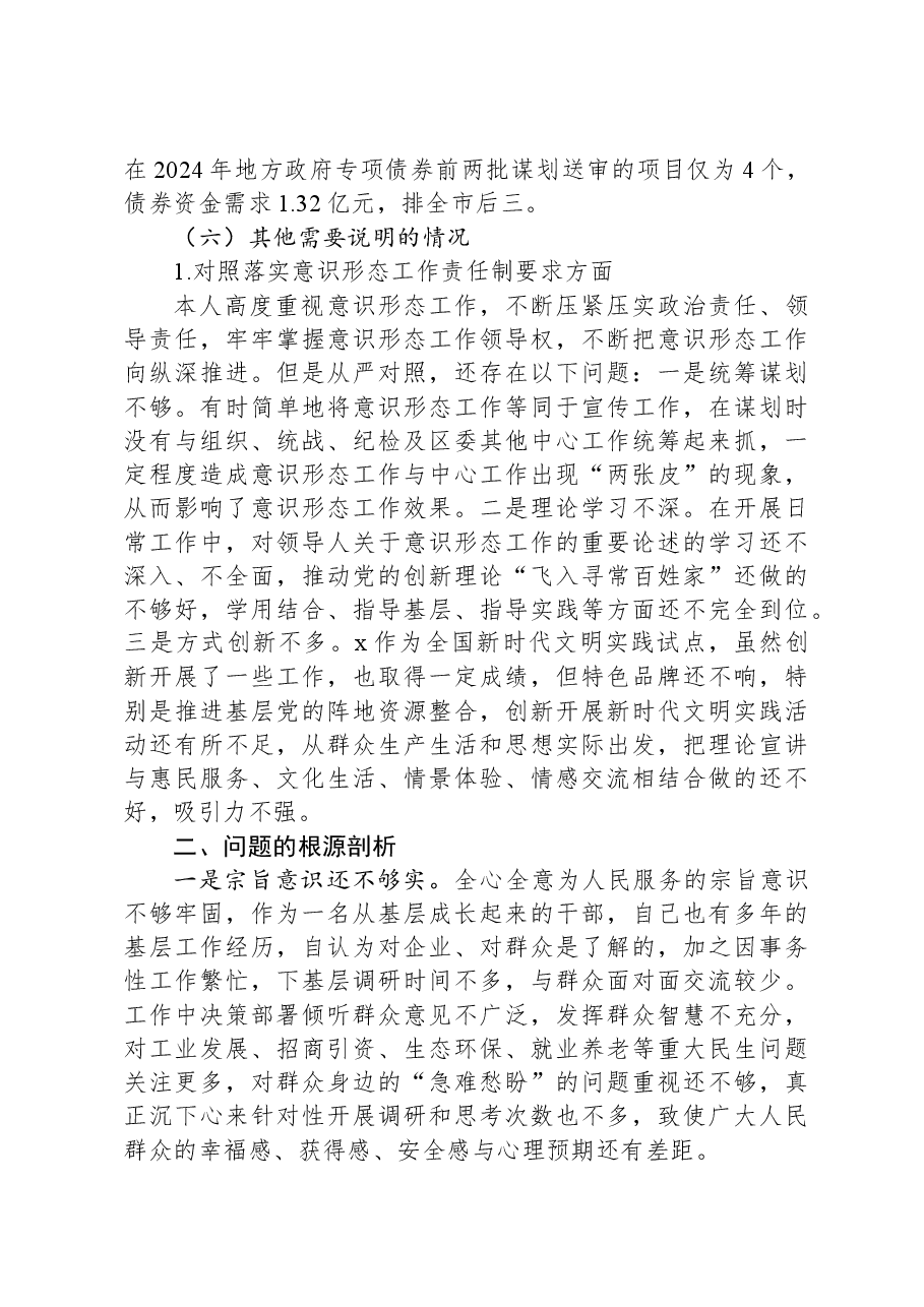 某区委书记2024年度民主生活会对照检查材料.docx，第4页预览