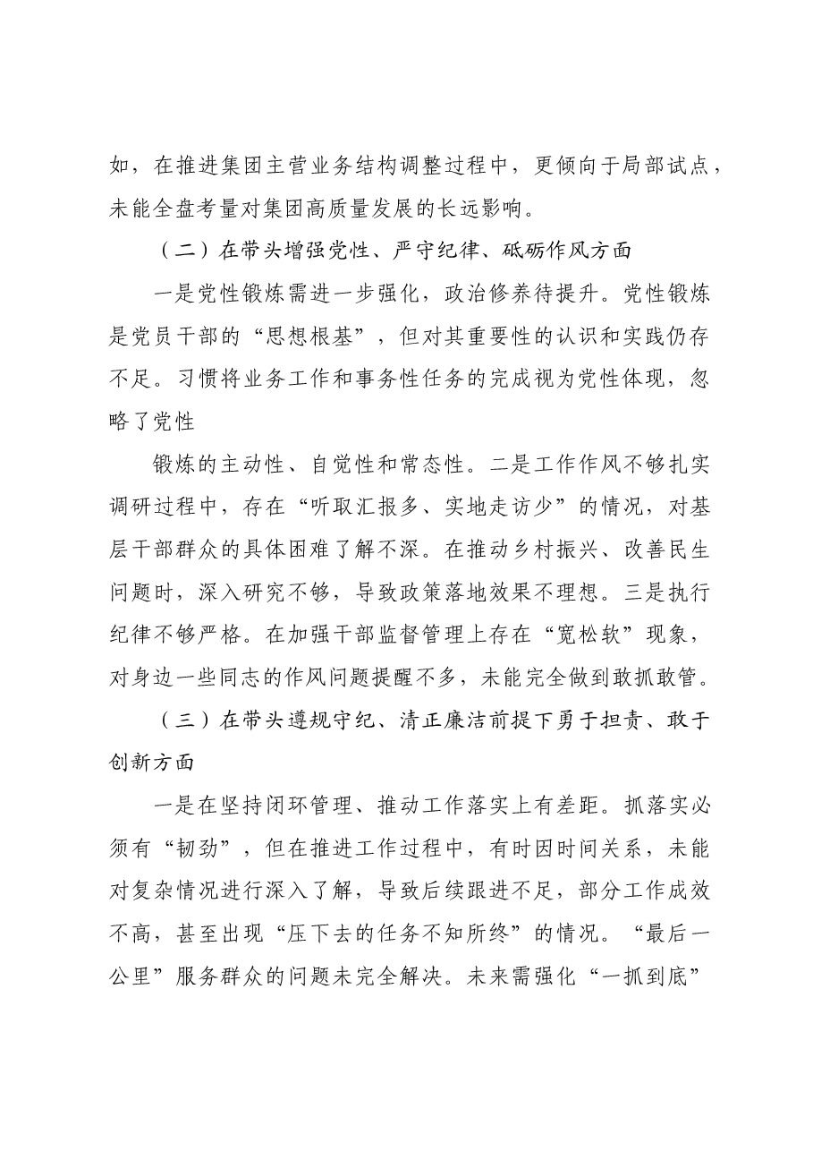 国企领导干部2024年度专题民主生活会对照检查材料四个带头 典型案例.docx，第2页预览