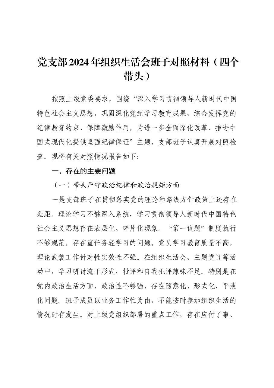 党支部2024年组织生活会班子对照材料(四个带头).docx,第1页预览