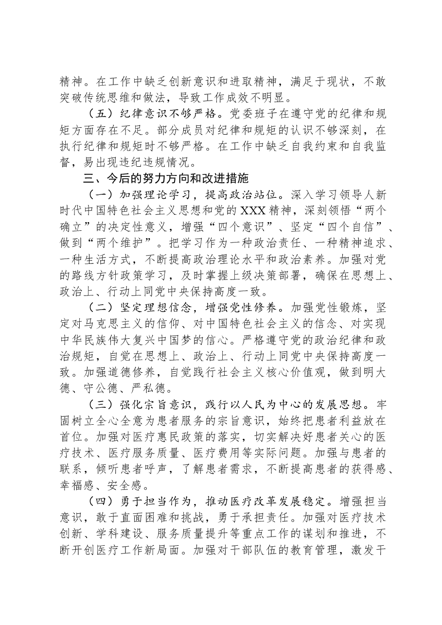 2024年度医院党委民主生活会对照检查材料.docx,第4页预览
