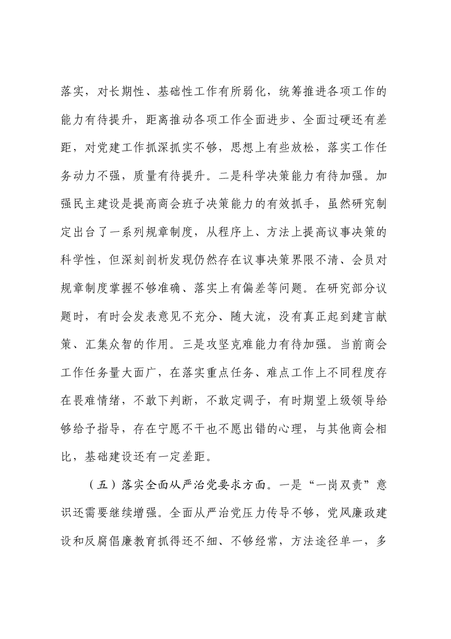 2024年度支部书记组织生活会对照检查(含民族共同体).docx,第4页预览