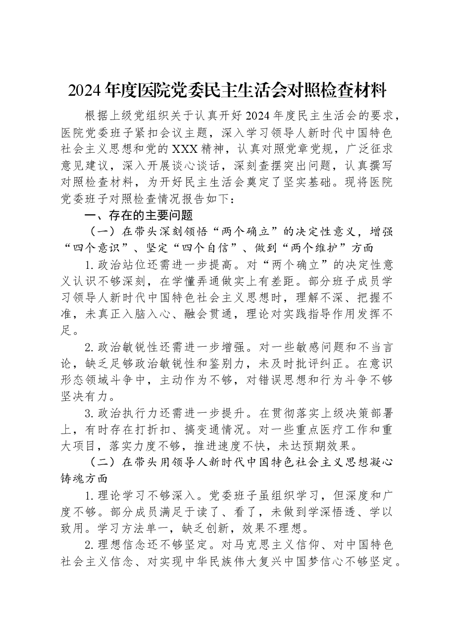 2024年度医院党委民主生活会对照检查材料.docx,第1页预览