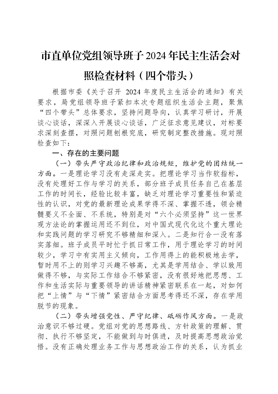 市直单位党组领导班子2024年民主生活会对照检查材料(四个带头).docx,第1页预览