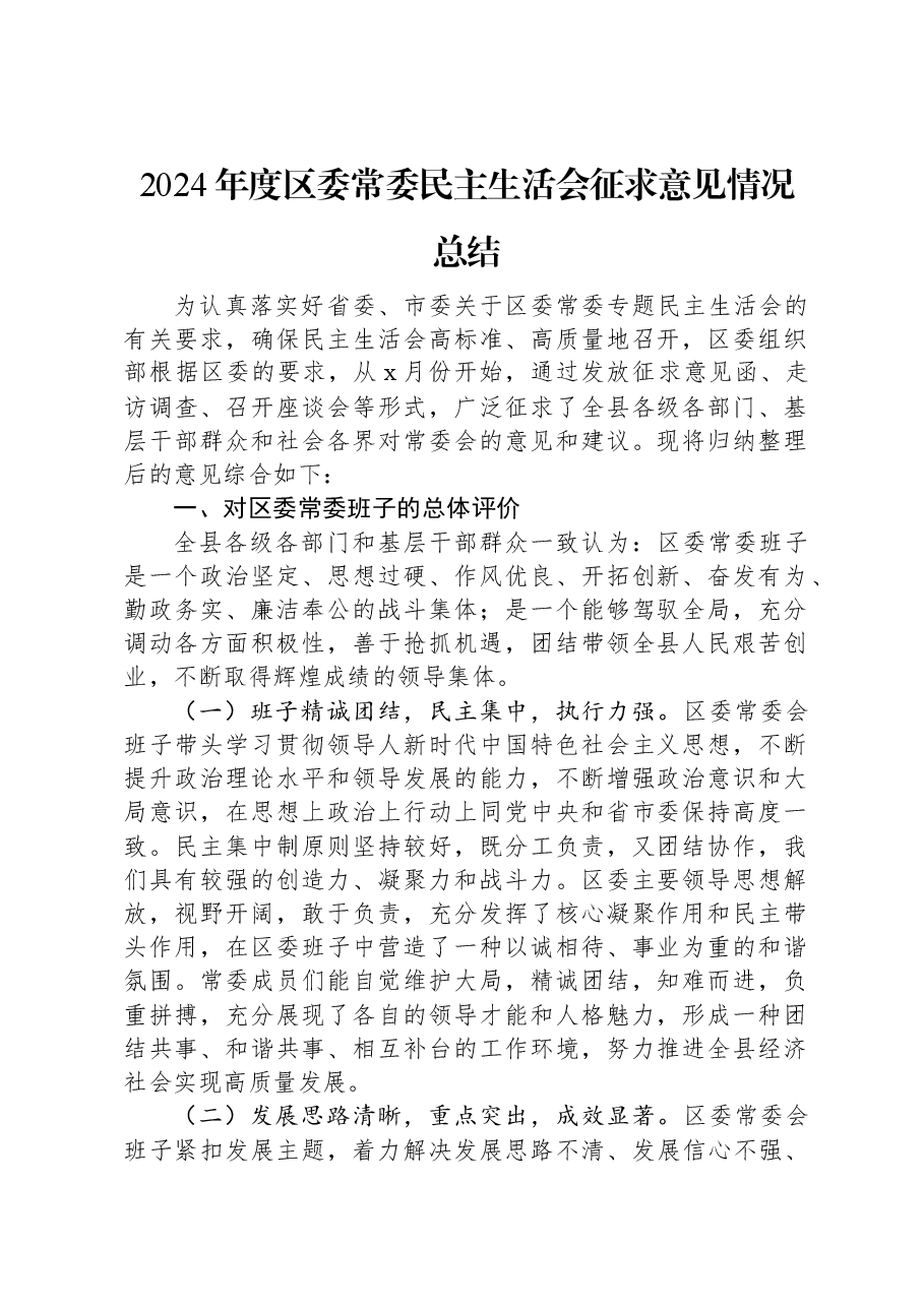 2024年度区委常委民主生活会征求意见情况总结.docx,第1页预览