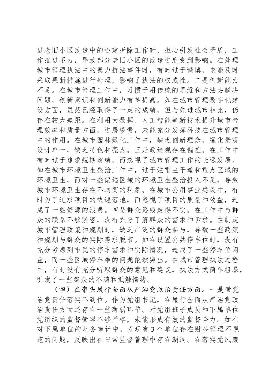 某市城市管理局主要负责同志2024年度民主生活会个人对照检视发言材料.docx,第4页预览