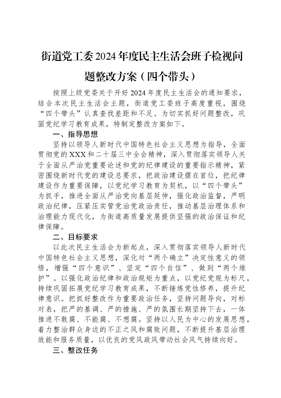 街道党工委2024年度民主生活会班子检视问题整改方案(四个带头).docx,第1页预览
