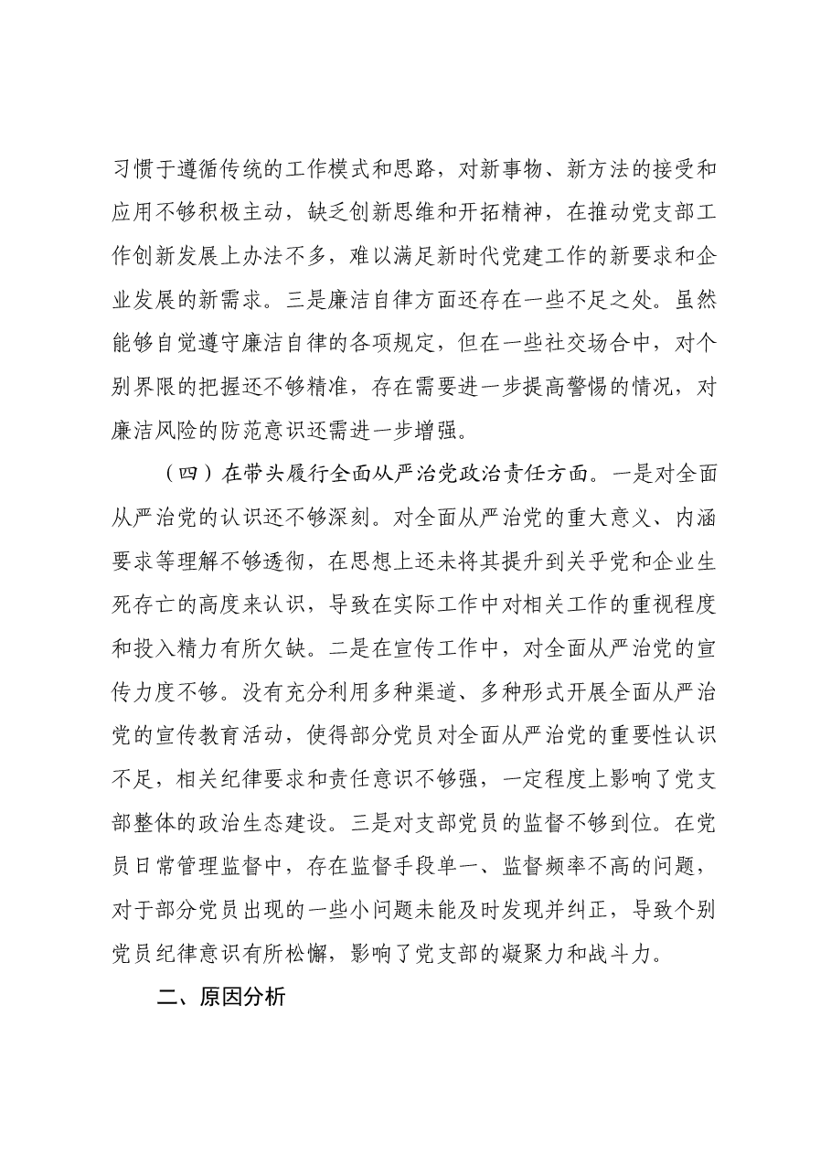 国有企业党支部书记2024年组织生活会个人对照检查发言材料(四个带头).docx,第3页预览