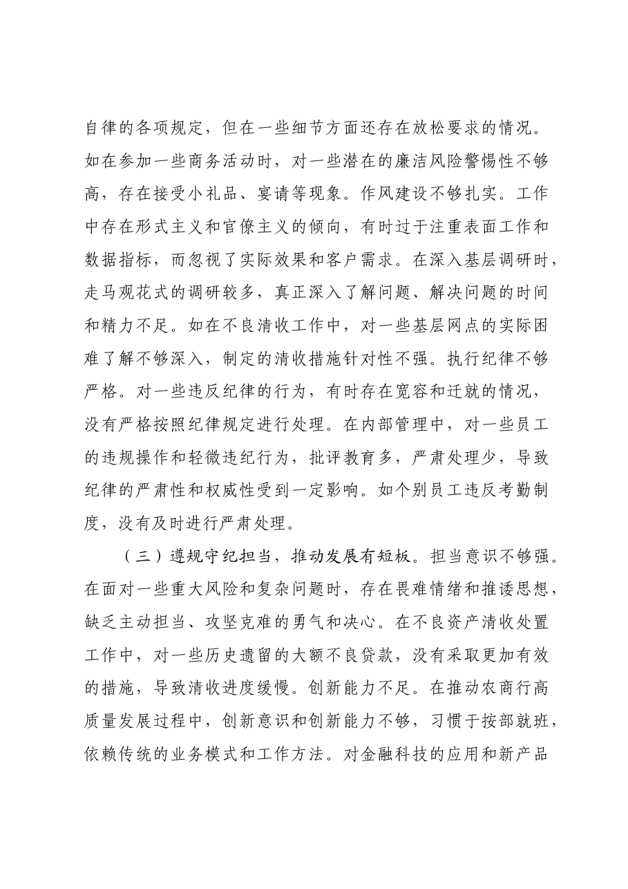国企行长2024年度民主生活会个人对照检视发言材料四个带头 以案为鉴.docx,第3页预览