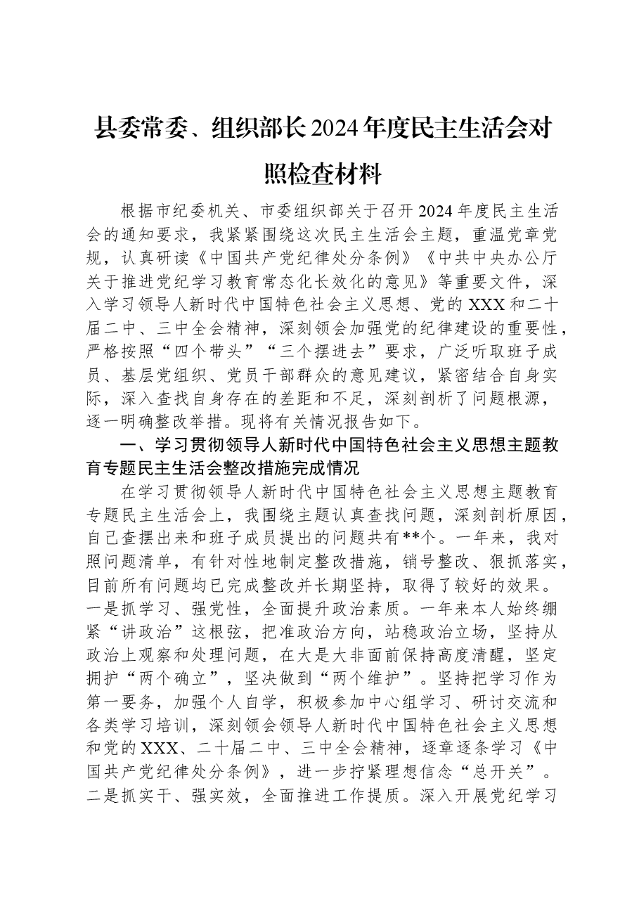 县委常委、组织部长2024年度民主生活会对照检查材料.docx,第1页预览