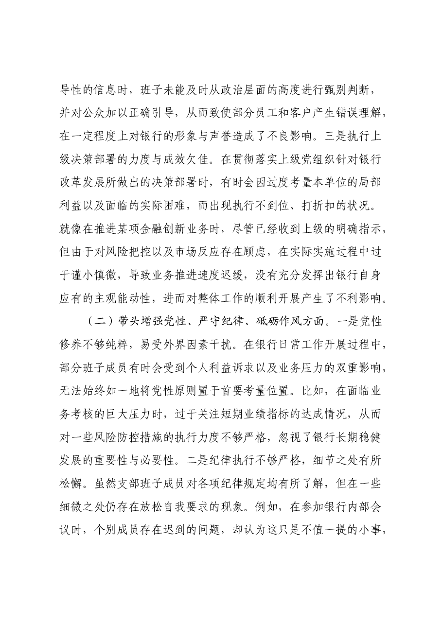 银行系统2024年党支部支部班子组织生活会对照检查材料（四个带头）.docx，第2页预览
