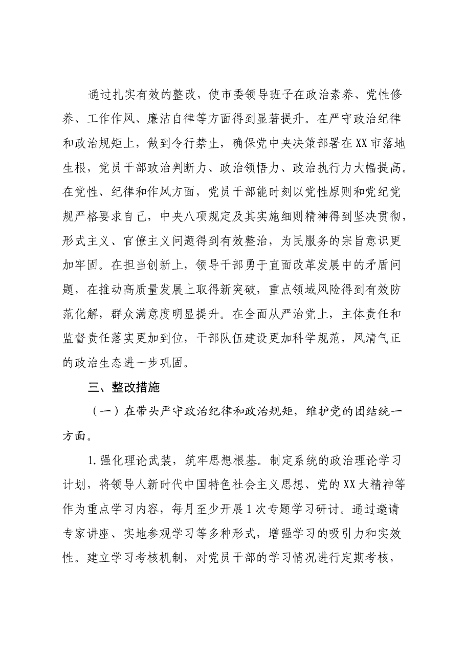市委领导班子关于2024年度民主生活会查摆问题整改方案(2).docx,第2页预览