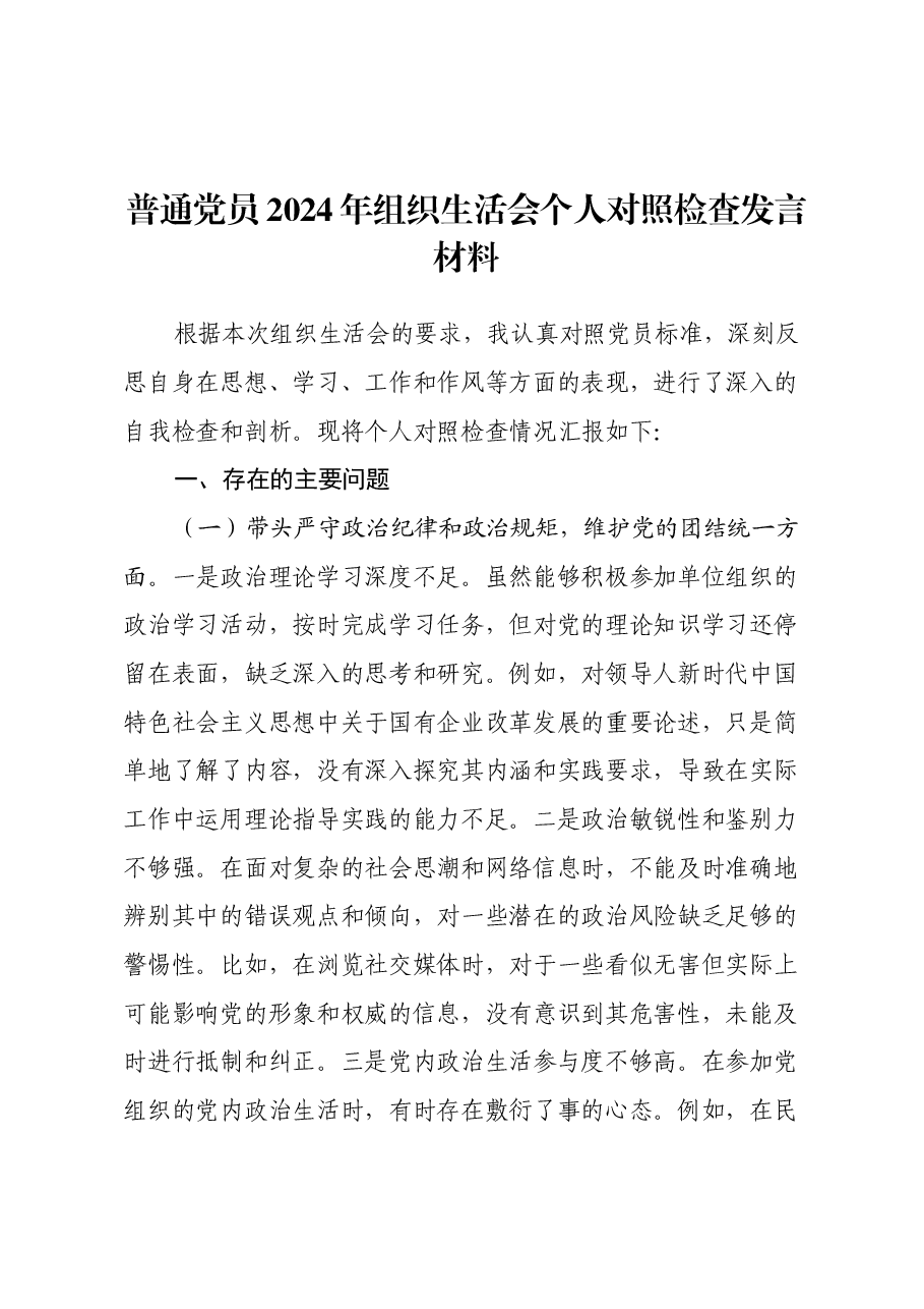 普通党员2024年组织生活会个人对照检查发言材料(四个带头).docx,第1页预览