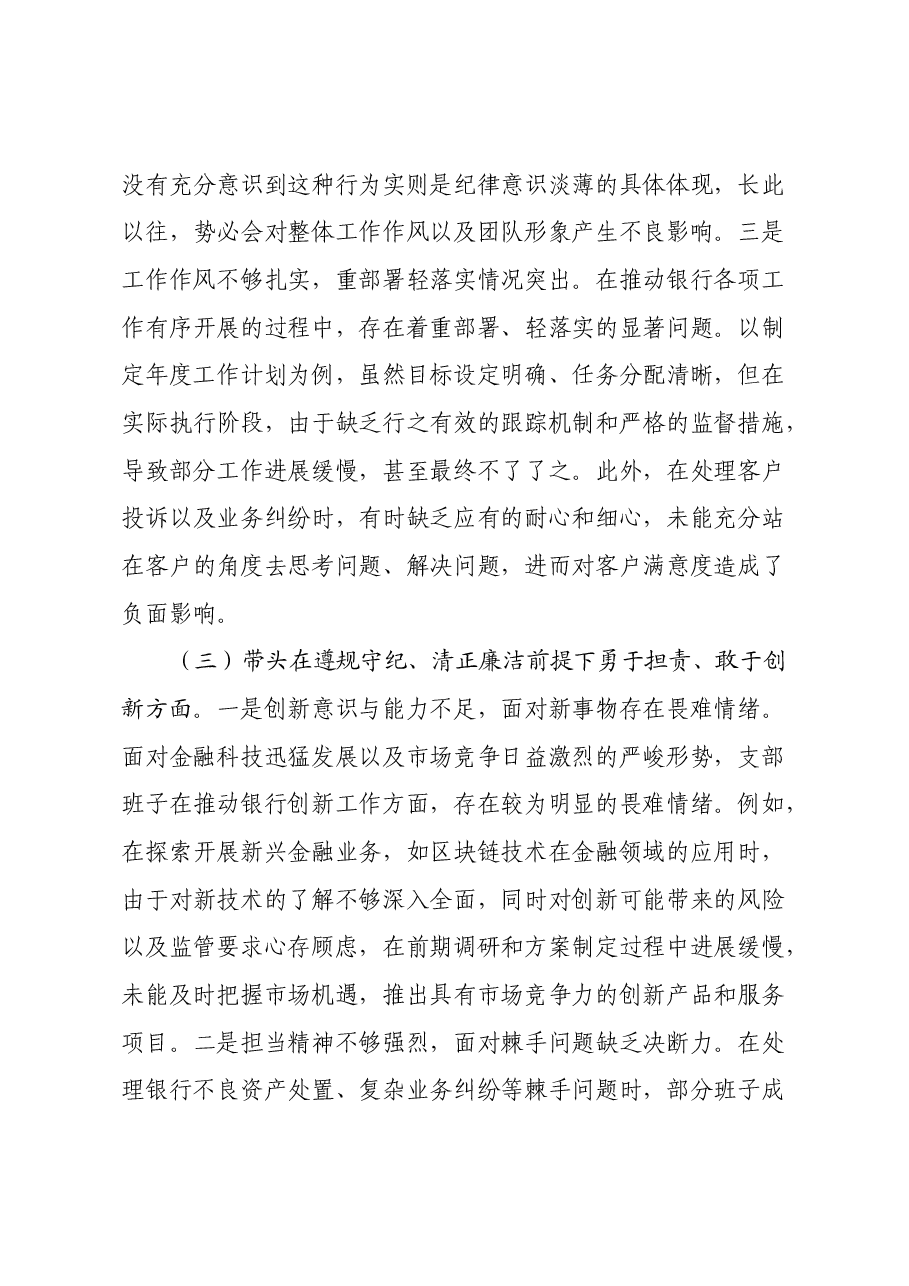银行系统2024年党支部支部班子组织生活会对照检查材料（四个带头）.docx，第3页预览