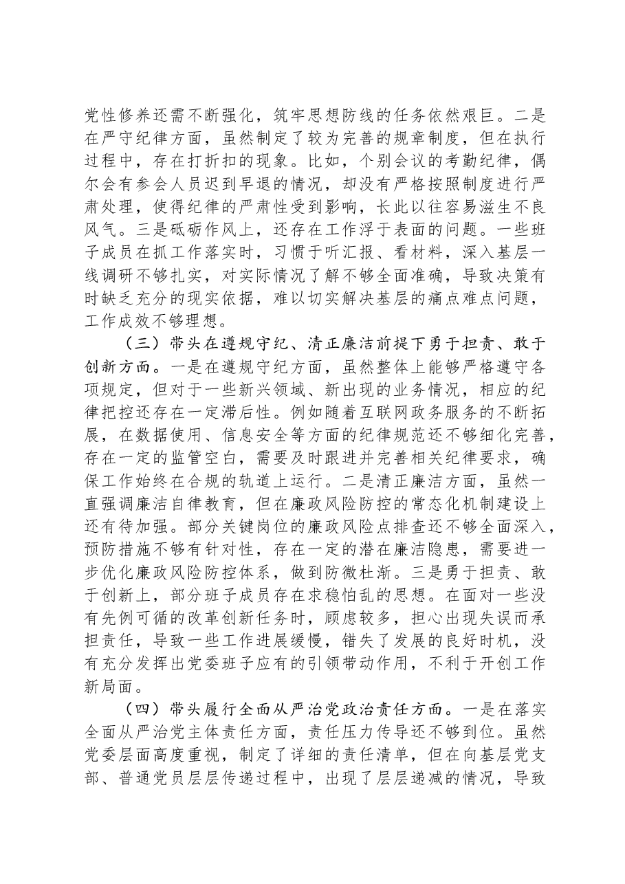 市直单位党组领导班子2024年度专题民主生活会对照检查材料.docx，第2页预览