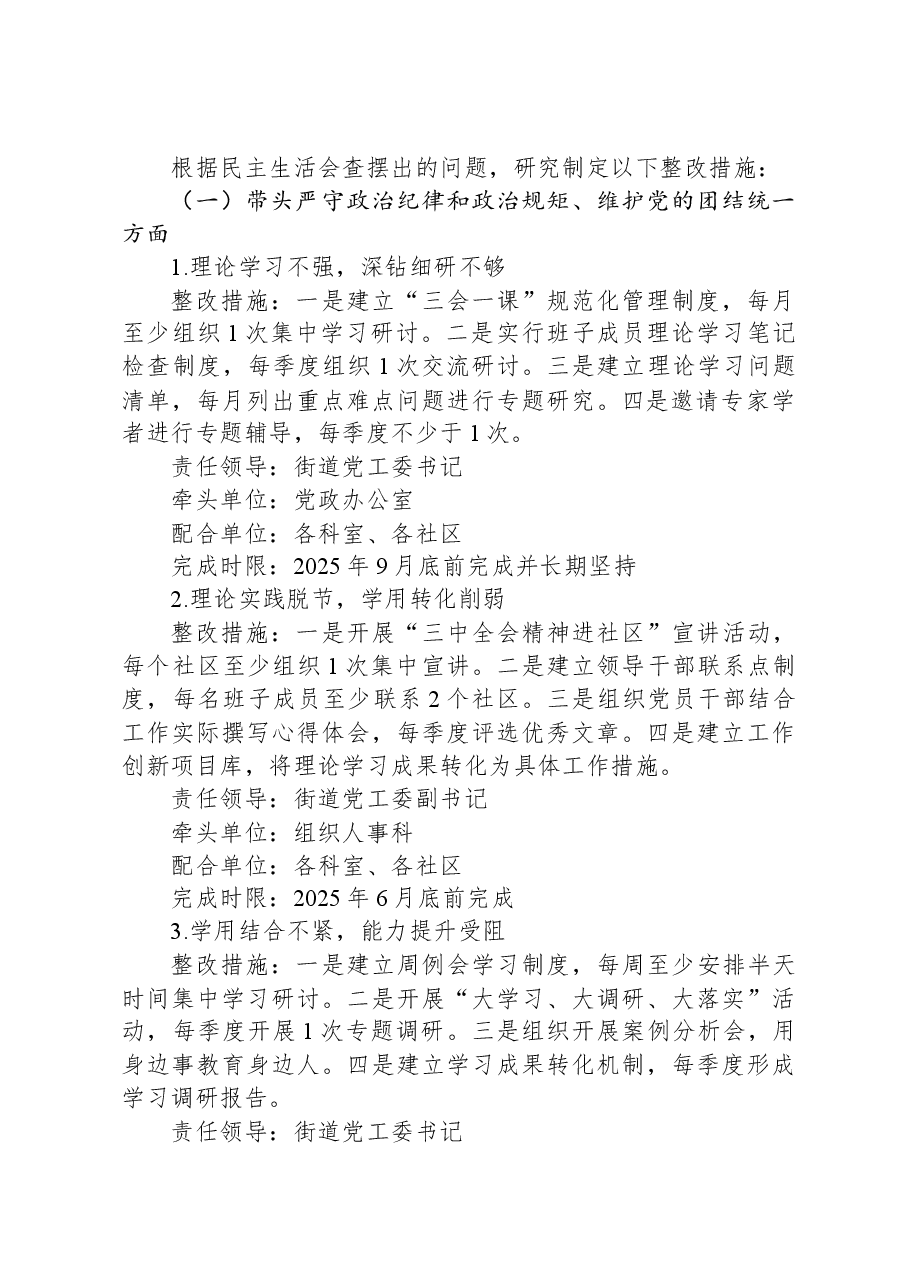街道党工委2024年度民主生活会班子检视问题整改方案(四个带头).docx,第2页预览