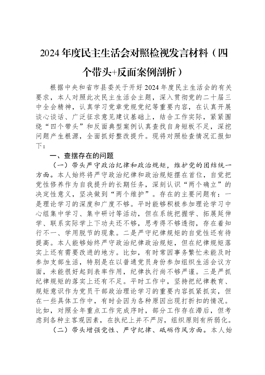 2024年度民主生活会对照检视发言材料(四个带头+反面案例剖析).docx,第1页预览