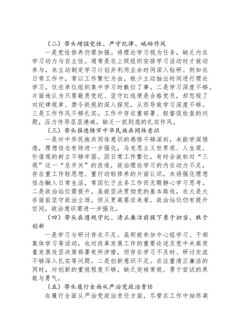 2024年度民主生活会班子成员对照检查材料.docx,第2页预览