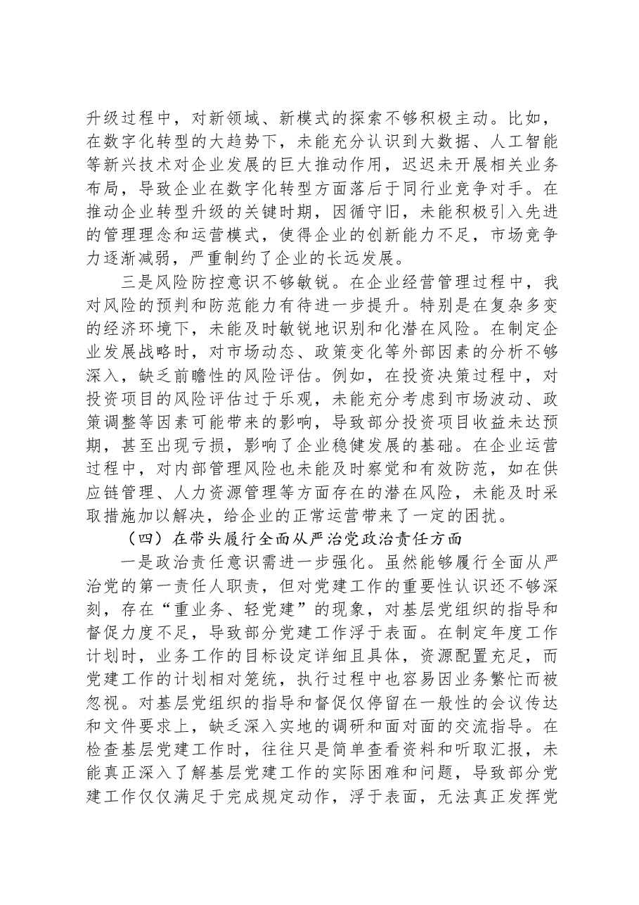 国有企业党委书记2024年度民主生活会对照检查材料.docx,第4页预览