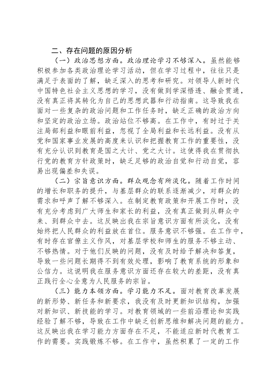 市教育局党委副书记2024年组织生活会个人对照检查发言材料.docx,第4页预览