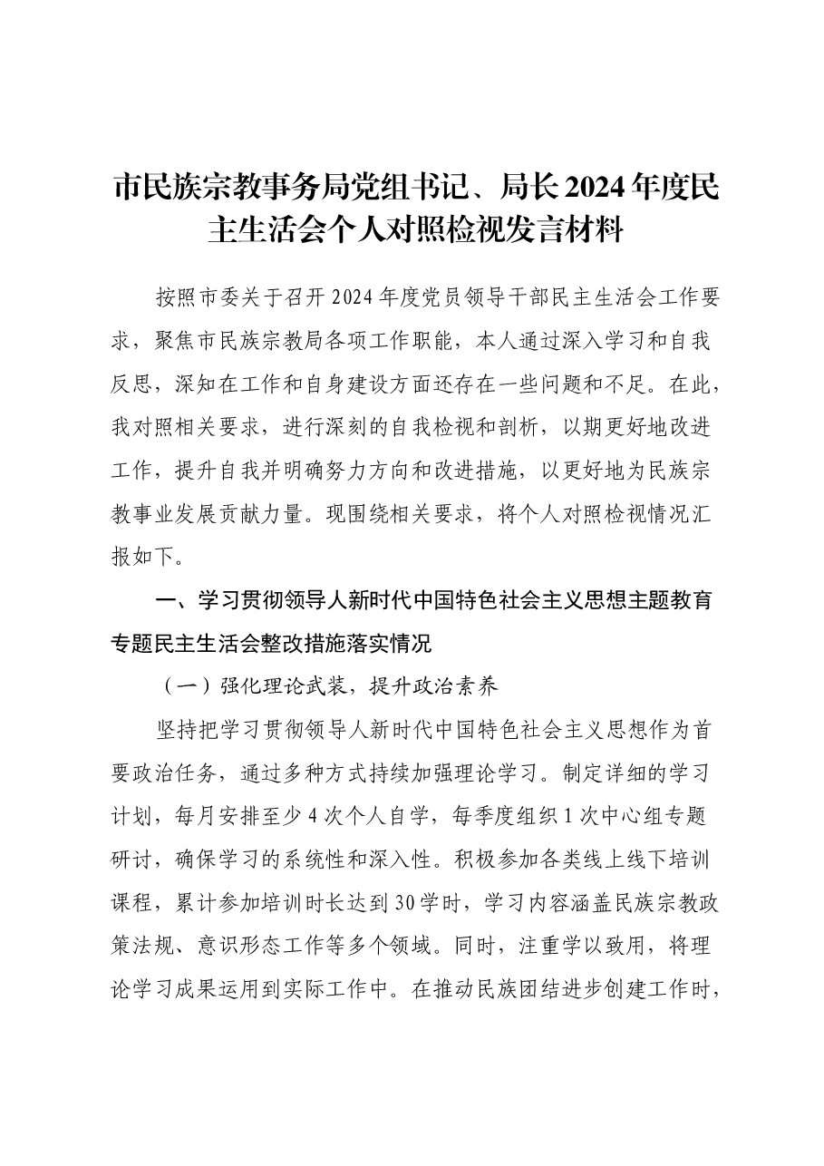 市民族宗教事务局党组书记、局长2024年度民主生活会个人对照检视发言材料(主题教育整改措施落实情况+四个带头+违纪案例剖析,反思自身不足).docx,第1页预览
