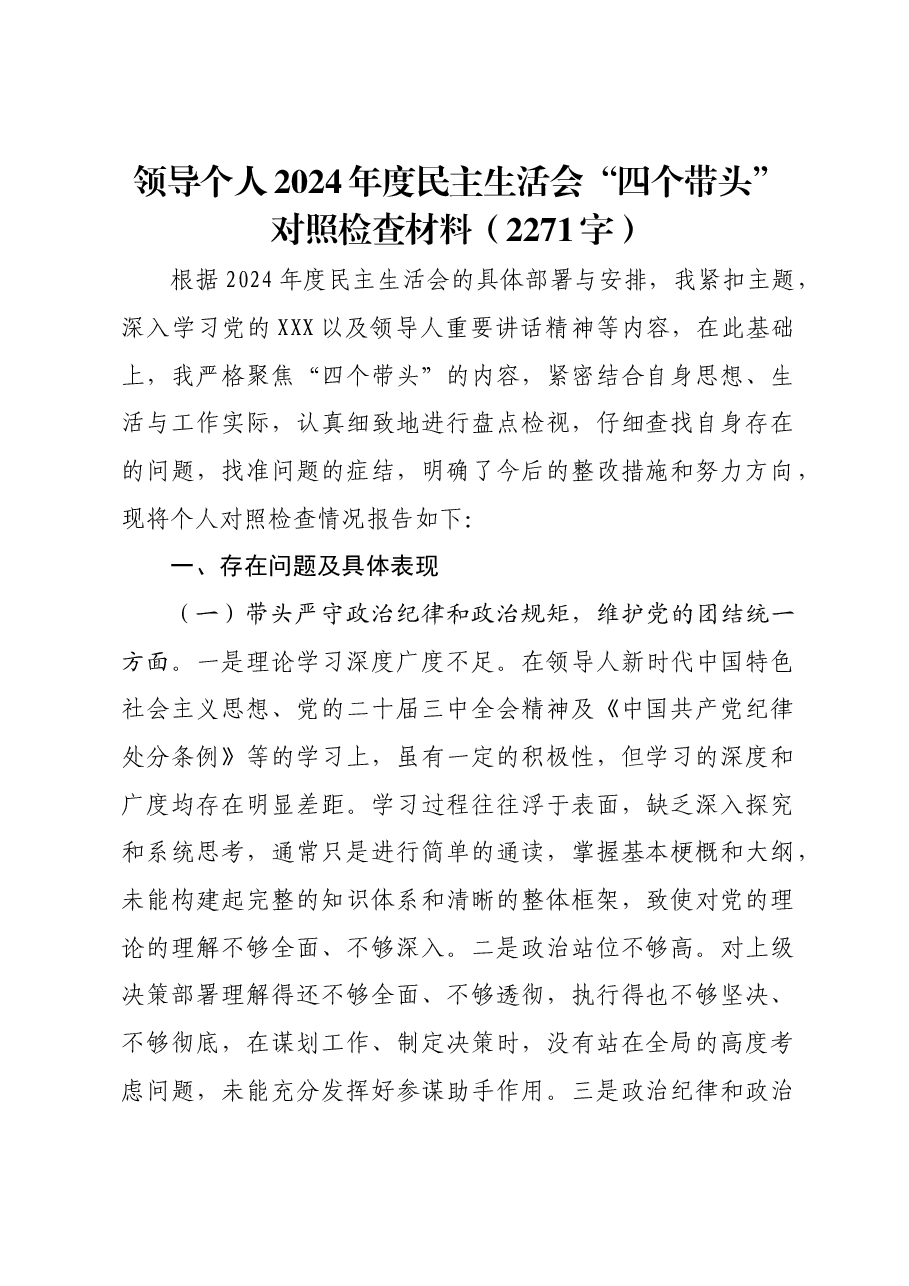 领导个人2024年度民主生活会“四个带头”对照检查材料.docx,第1页预览