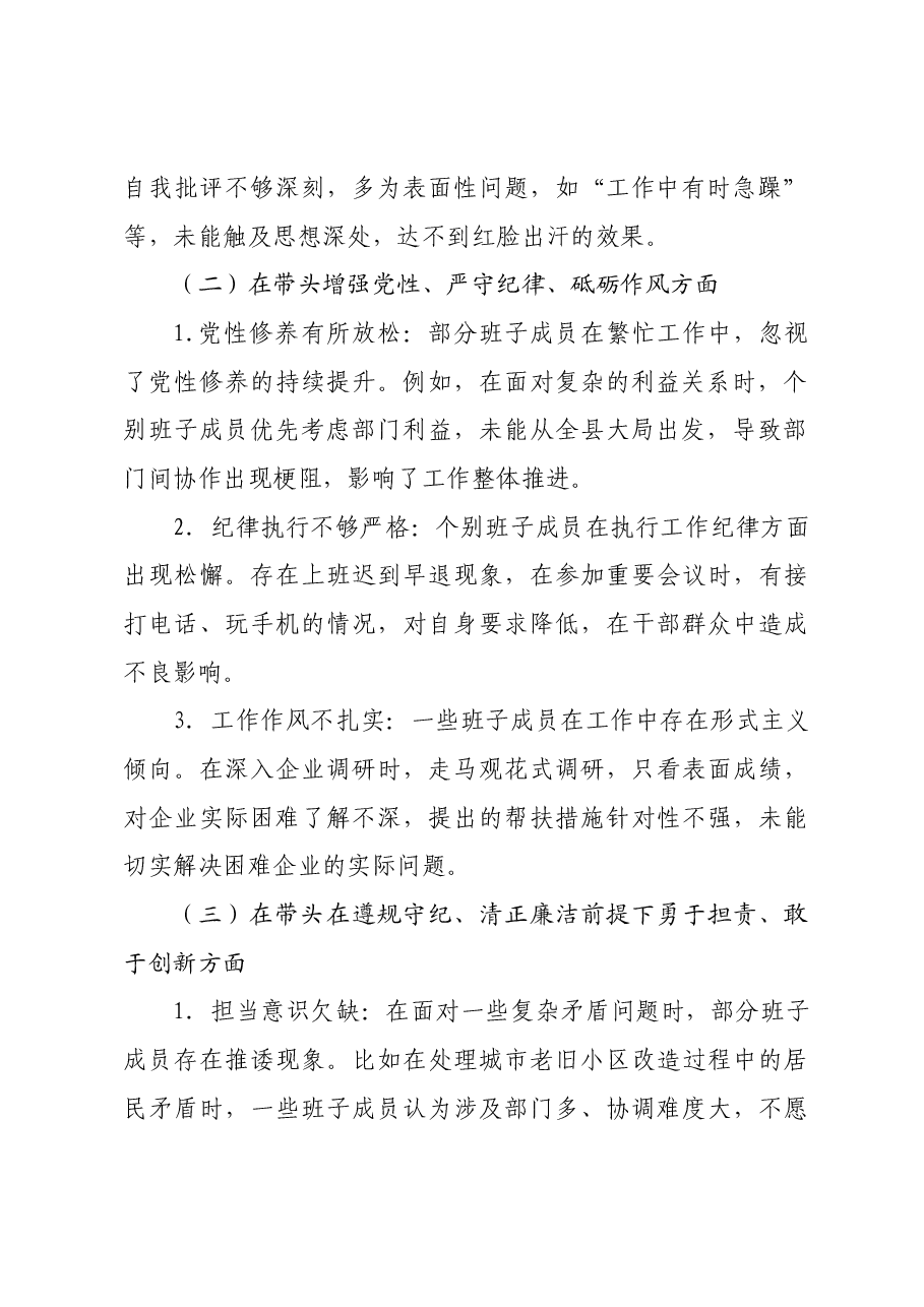 2024年度民主生活会县领导班子对照检查材料四个带头.docx,第2页预览