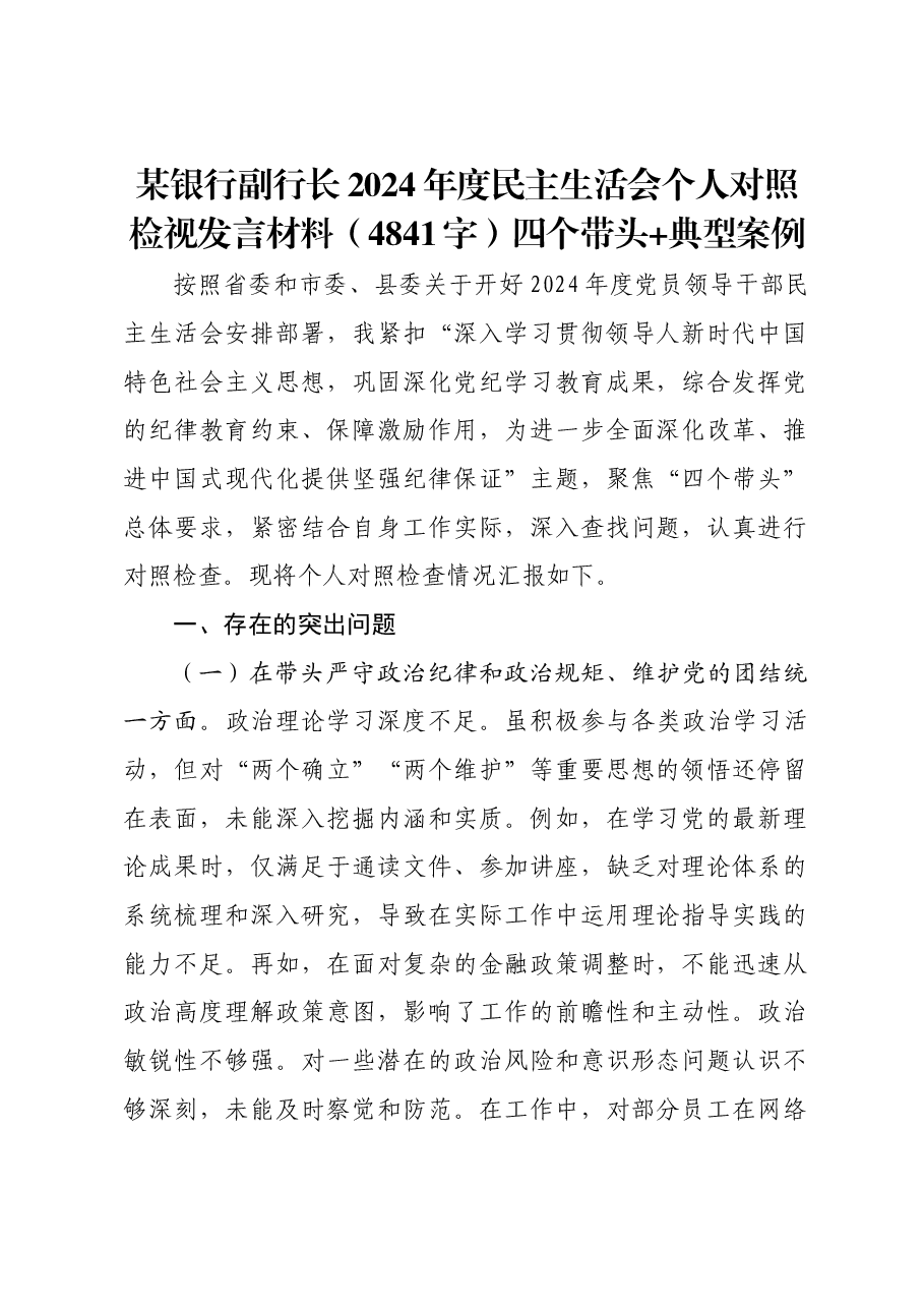 某银行副行长2024年度民主生活会个人对照检视发言材料四个带头 典型案例.docx,第1页预览