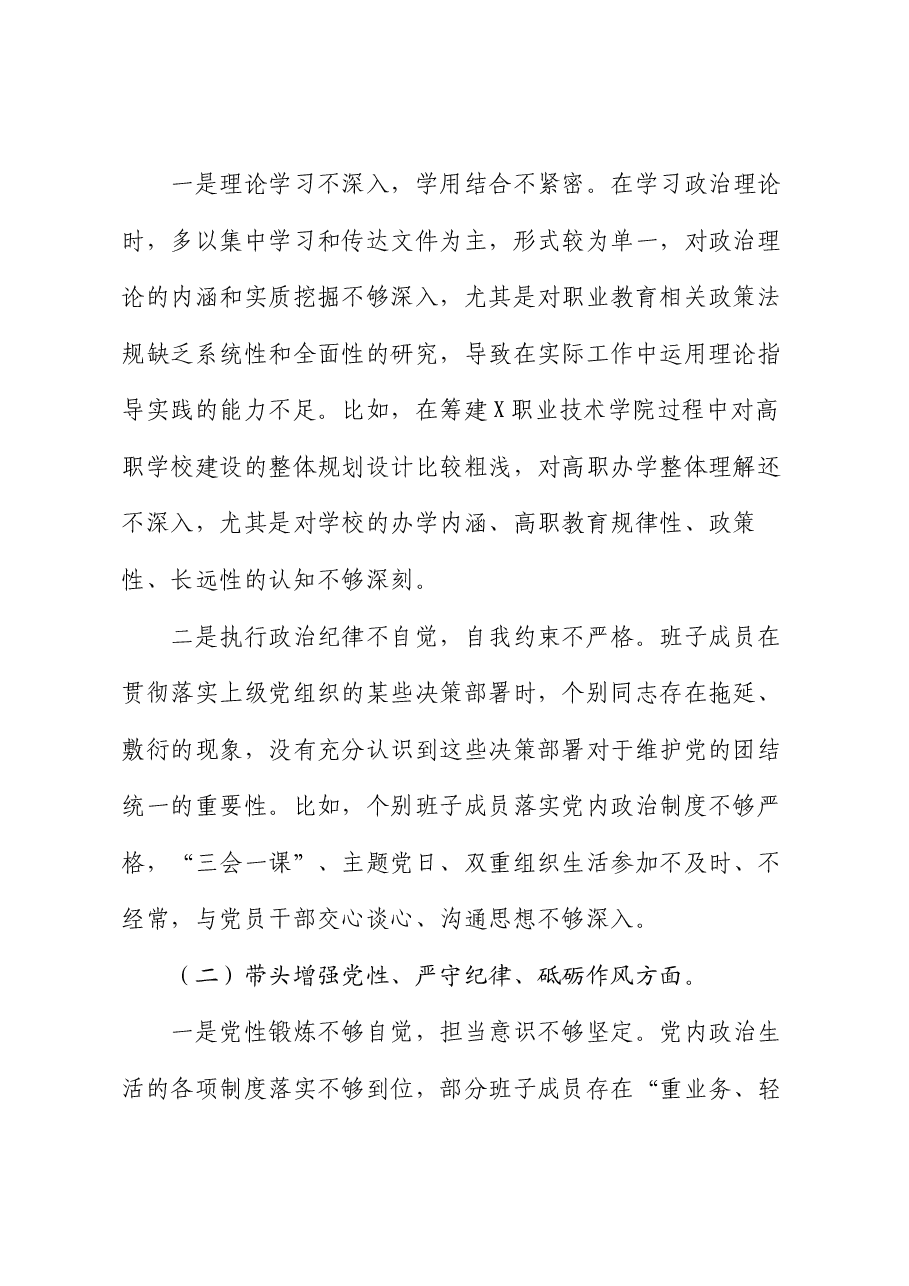 学校党委班子2024年民主生活会对照检查材料.docx,第2页预览