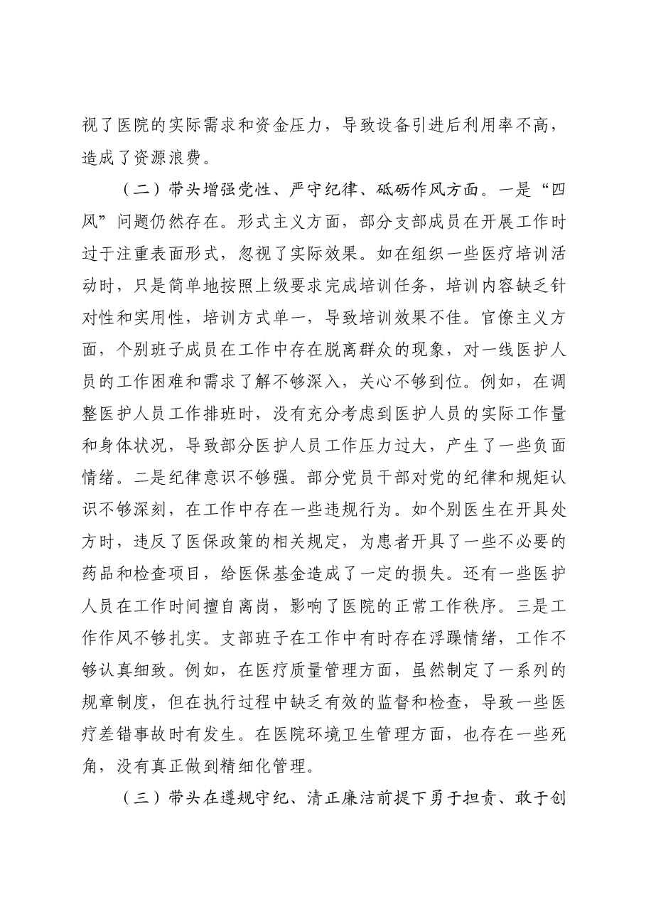 医院党支部2024年度组织生活会对照检查.docx,第2页预览