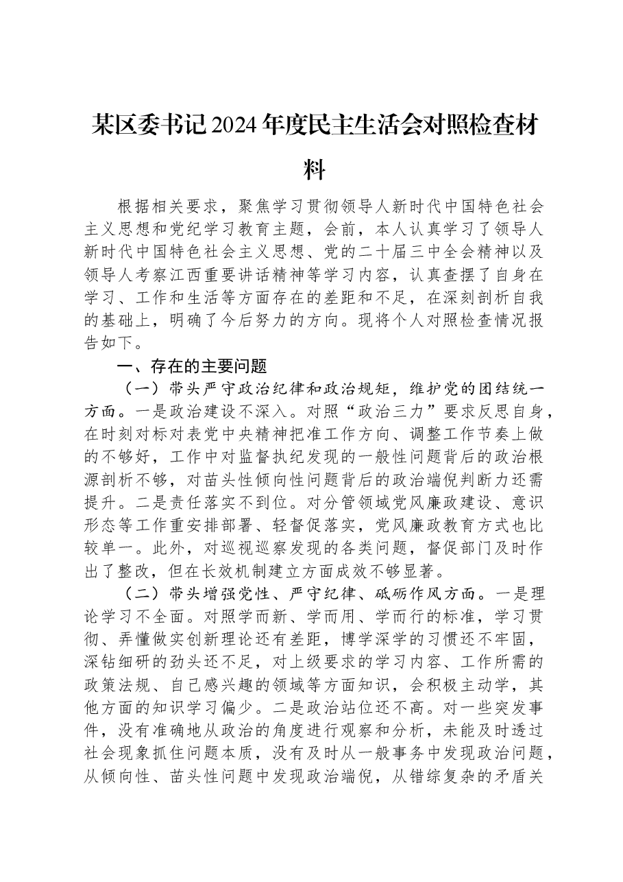 某区委书记2024年度民主生活会对照检查材料.docx，第1页预览