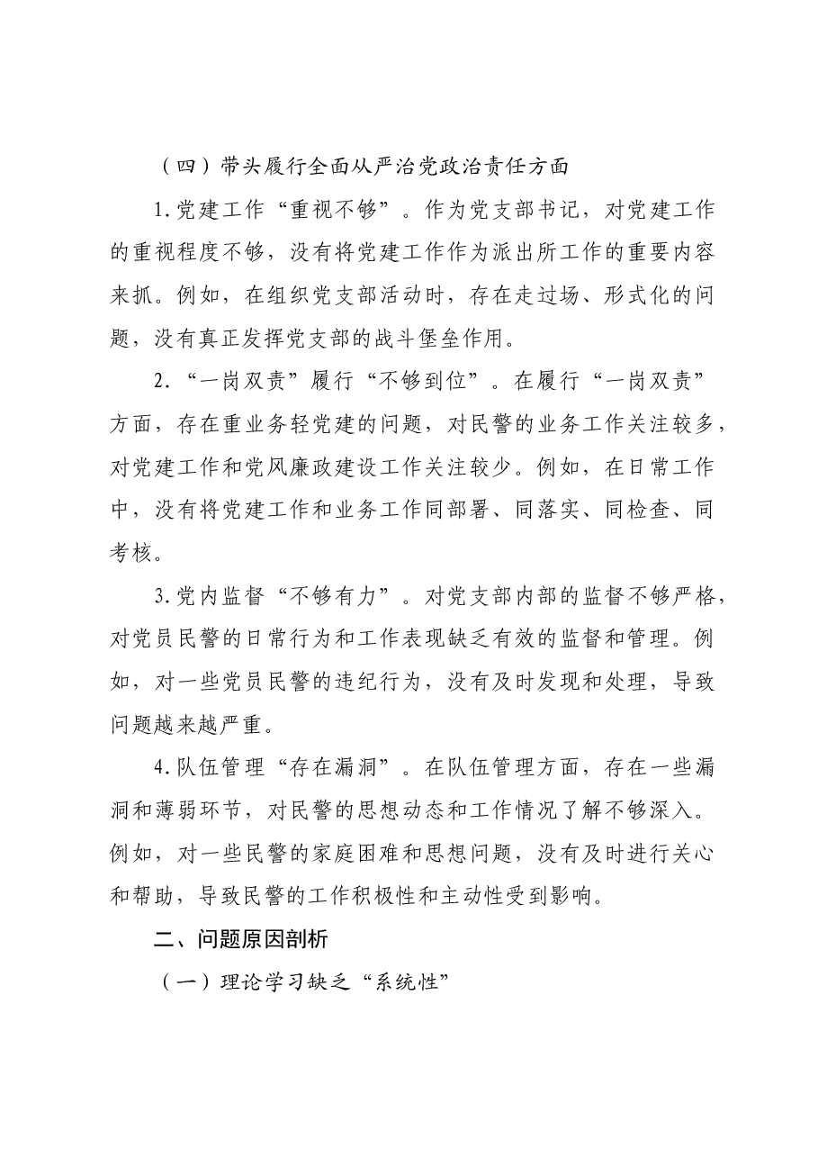 派出所党支部书记2024年组织生活会对照检查材料(公安 ).docx,第4页预览
