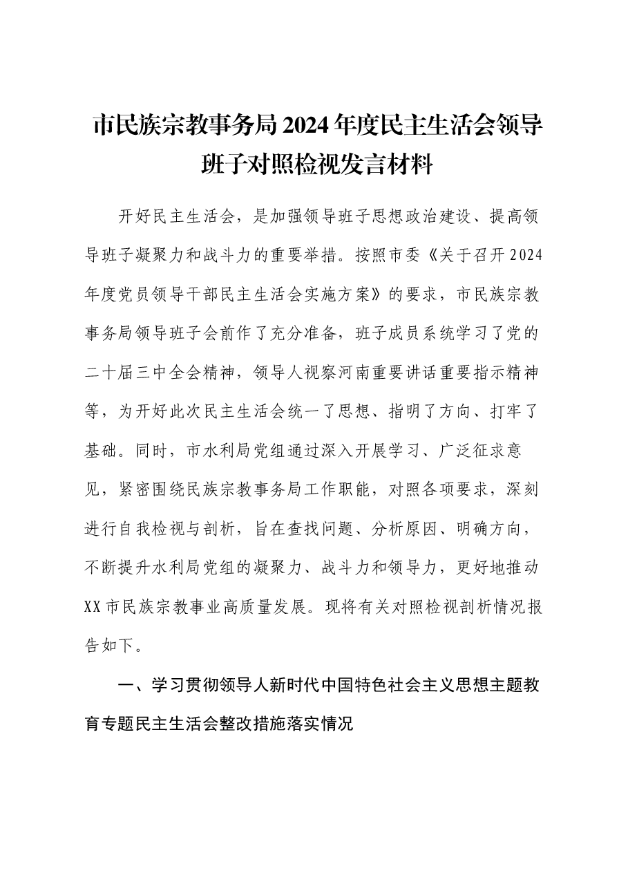 市民族宗教事务局2024年度民主生活会领导班子对照检视发言材料.docx,第1页预览