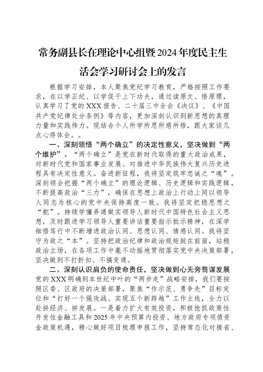 常务副县长在理论中心组暨2024年度民主生活会学习研讨会上的发言.docx,第1页预览