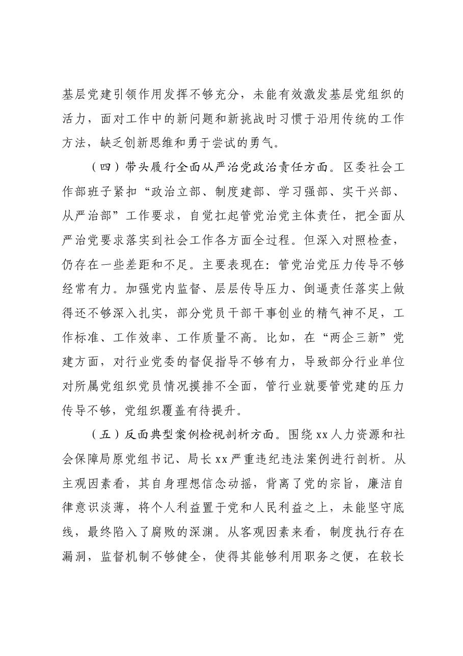 区委社会工作部2024年度民主生活会对照检查材料四个带头 典型案例.docx,第4页预览
