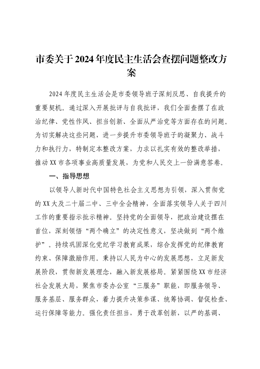 市委关于2024年度民主生活会查摆问题整改方案.docx,第1页预览