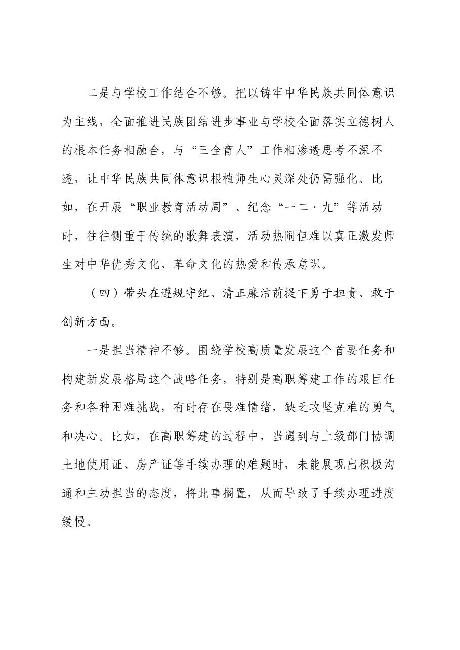职业学校党委书记2024年民主生活会个人对照检查材料.docx,第4页预览