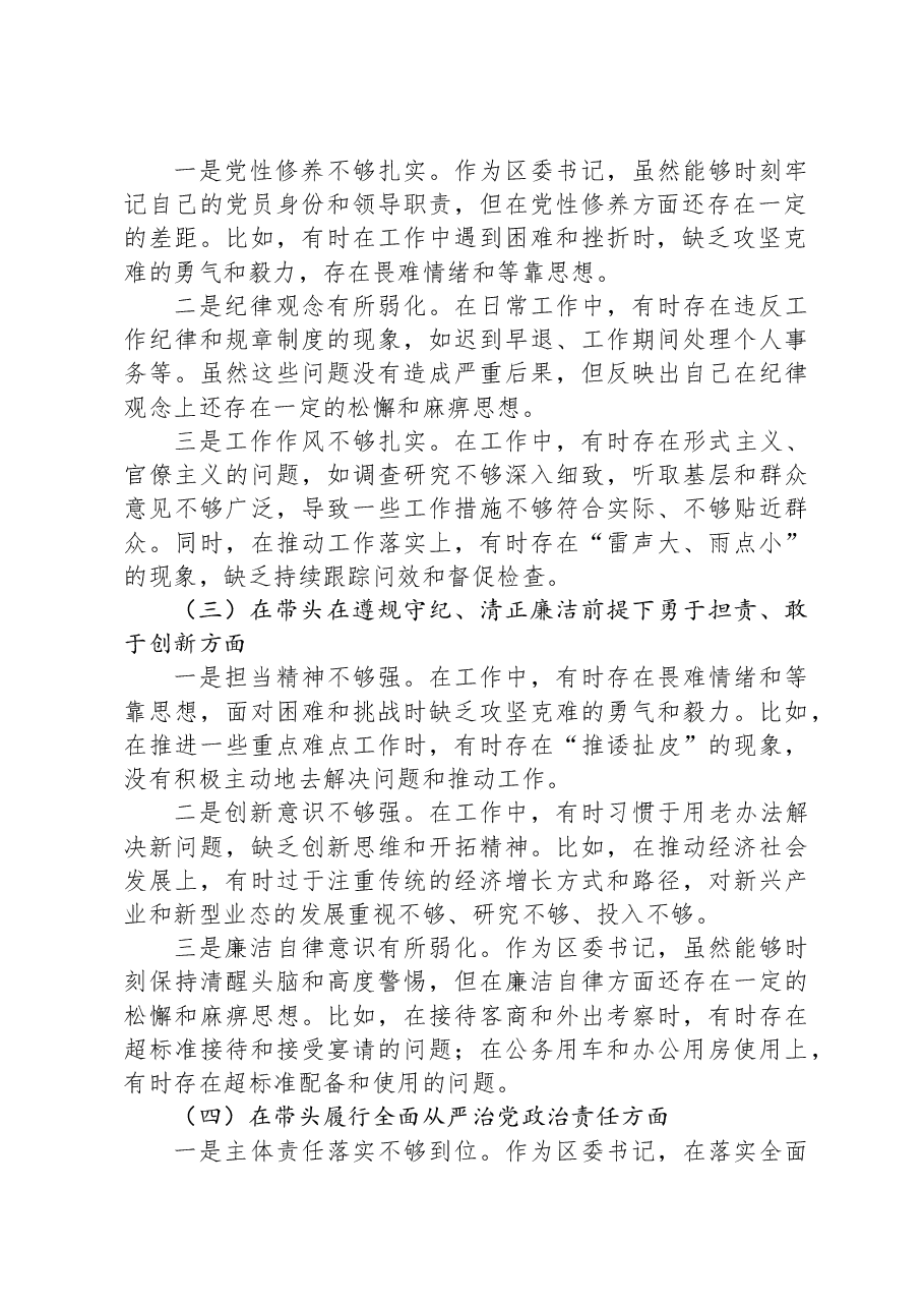 区委书记2024年度民主生活会个人对照检视发言材料.docx,第2页预览