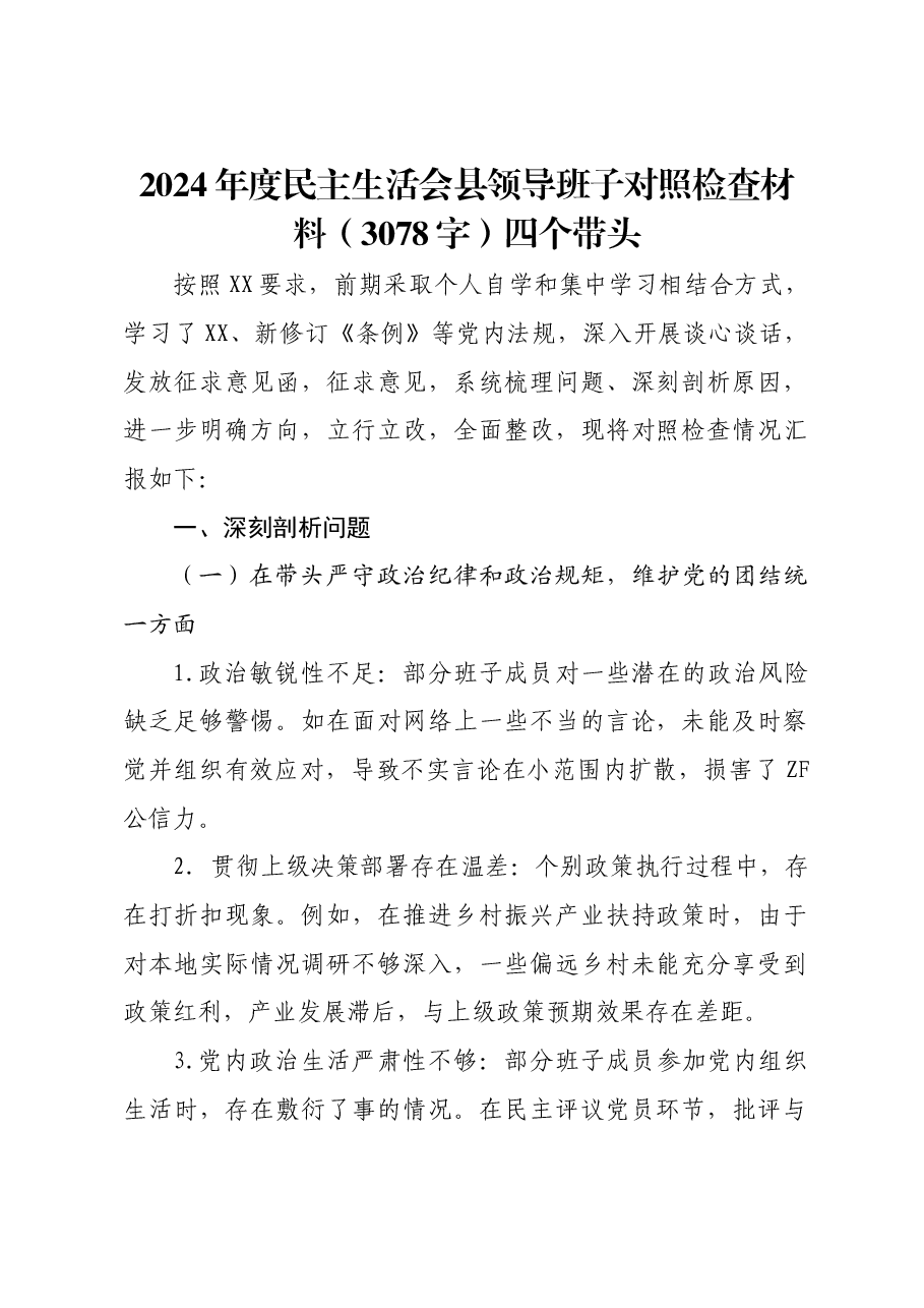 2024年度民主生活会县领导班子对照检查材料四个带头.docx,第1页预览