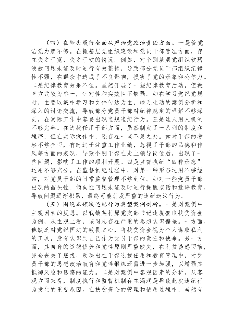 某镇党委书记关于2024年度民主生活会个人对照查摆剖析材料.docx,第4页预览