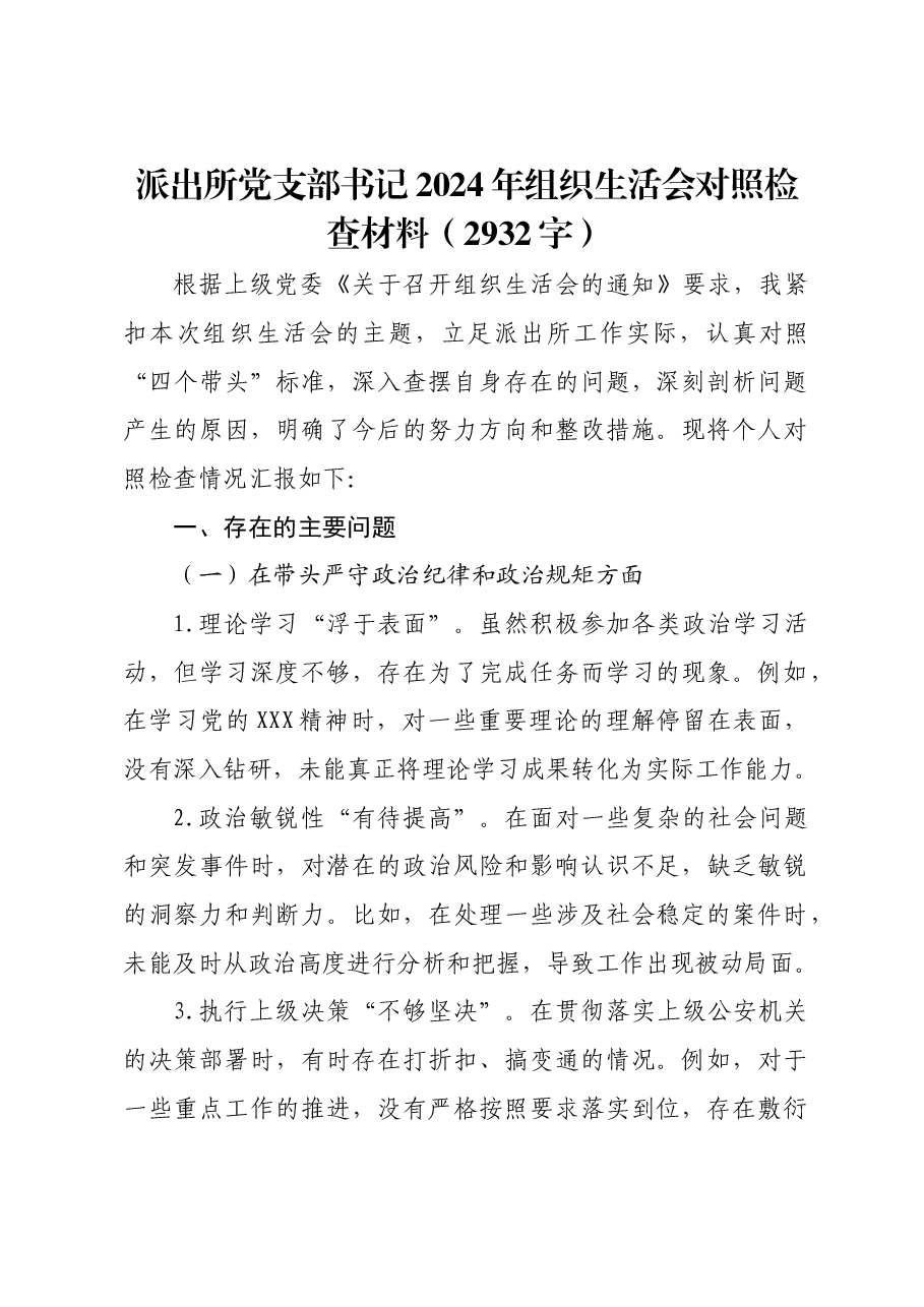 派出所党支部书记2024年组织生活会对照检查材料(公安 ).docx,第1页预览