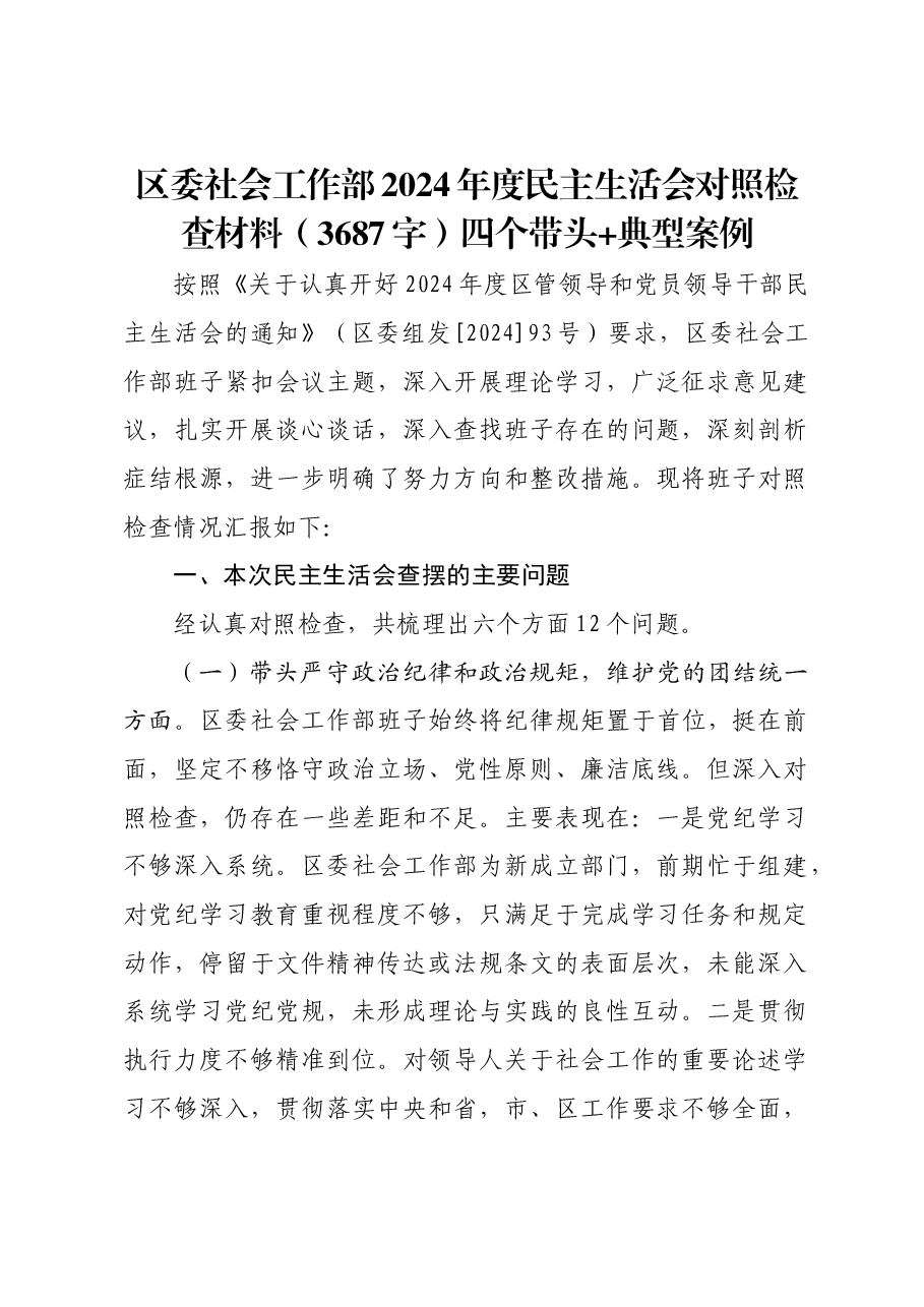 区委社会工作部2024年度民主生活会对照检查材料四个带头 典型案例.docx,第1页预览