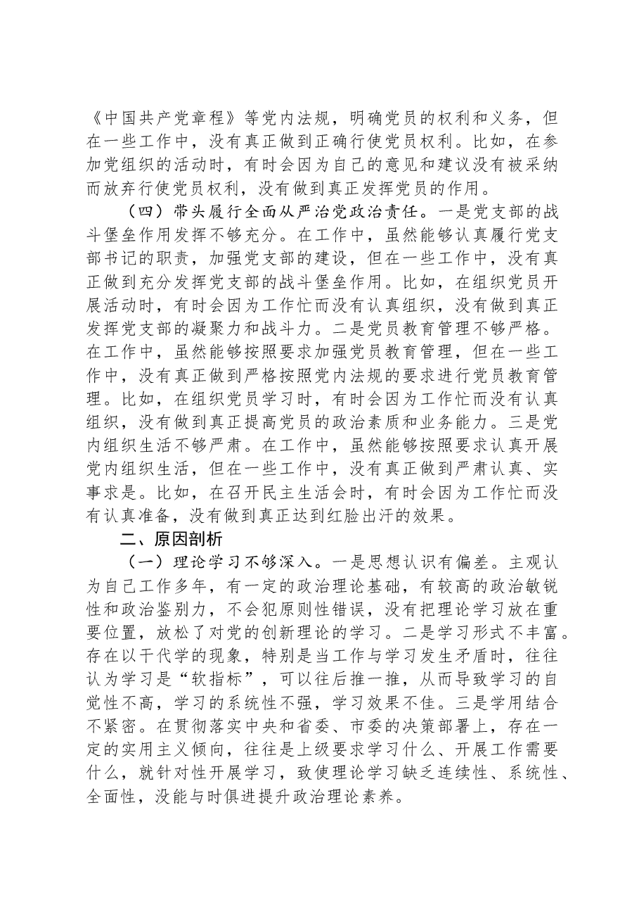 2024年组织生活会个人对照检查剖析材料(普通党员).docx,第3页预览