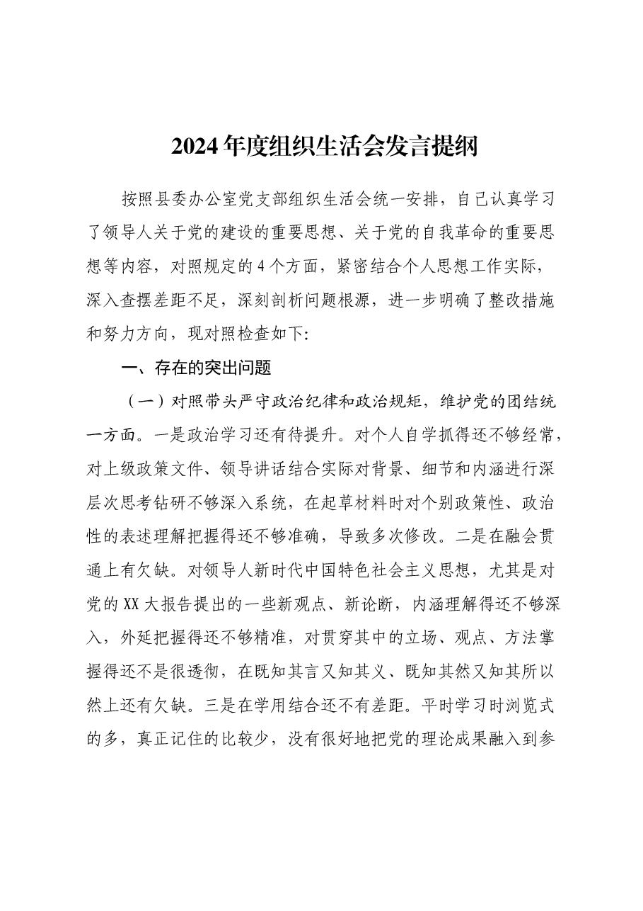 2024年度组织生活会发言提纲(四个带头).docx,第1页预览