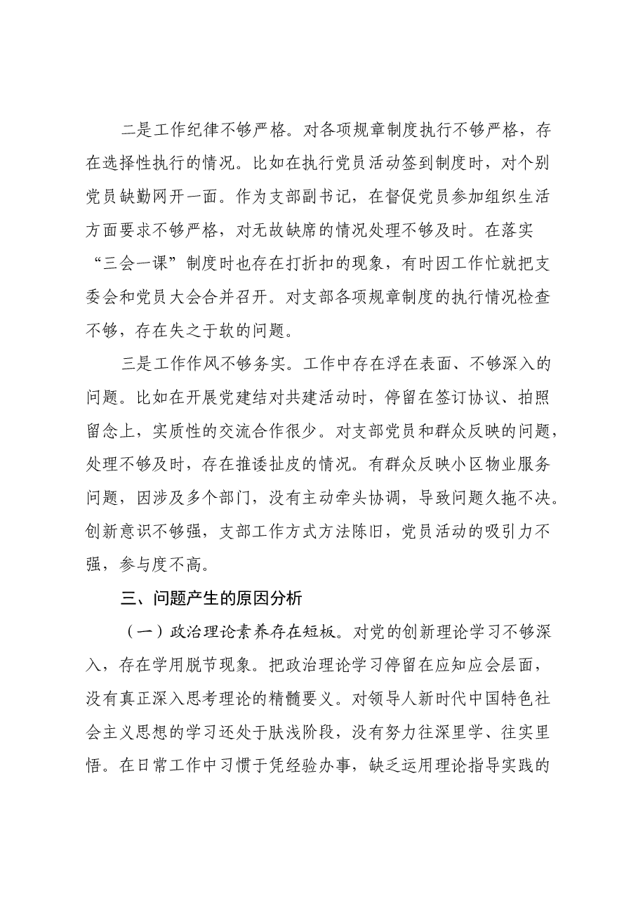 党支部副书记2024年度组织生活会对照检查材料(上年度整改落实情况+四个带头).docx,第4页预览