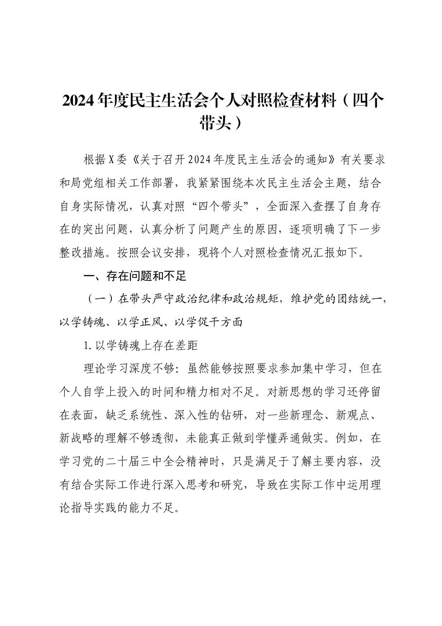 2024年度民主生活会个人对照检查材料（四个带头）（5）.docx，第1页预览